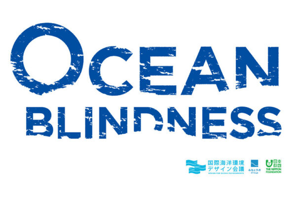 第二回 国際海洋環境デザイン会議「OCEAN BLINDNESS ー私たちは海を知らないー」アクシスギャラリーにて開催