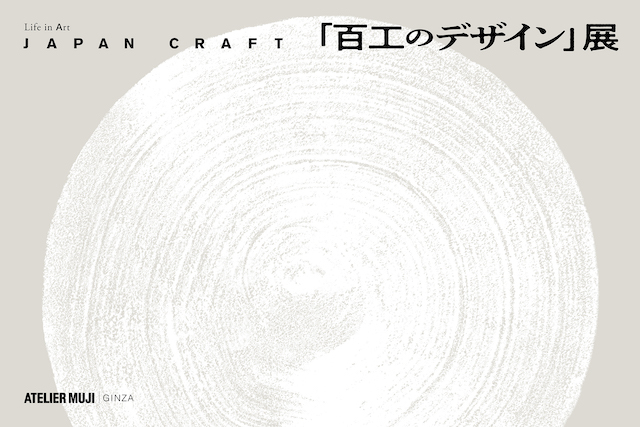 企画展 Life in Art「JAPAN CRAFT『百工のデザイン』展」
