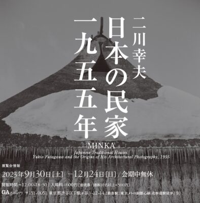 GA gallery 二川幸夫「日本の民家 一九五五年展」