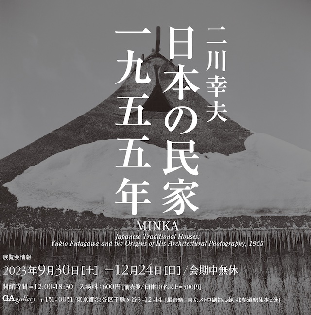 二川幸夫「日本の民家 一九五五年展」 | 雑誌｜コンフォルト | CONFORT