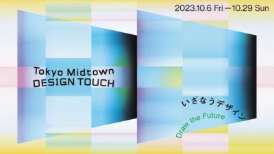 「Tokyo Midtown DESIGN TOUCH 2023」