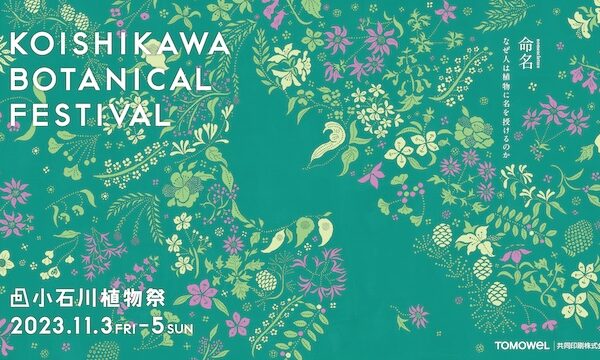 「小石川植物祭 2023」11/3〜11/5開催