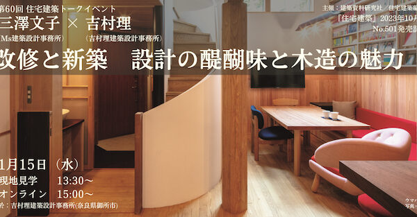 第60回 『住宅建築』トークイベント 三澤文子×吉村理「改修と新築　設計の醍醐味と木造の魅力」