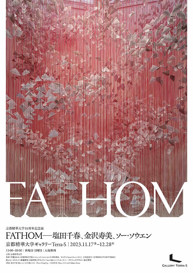 京都精華大学55周年記念展「FATHOM —塩田千春、金沢寿美、ソー・ソウエン」