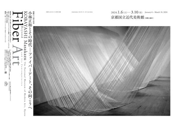 京都国立近代美術館 開館60周年記念「小林正和とその時代―ファイバーアート、その向こうへ」展【読者プレゼントあり】