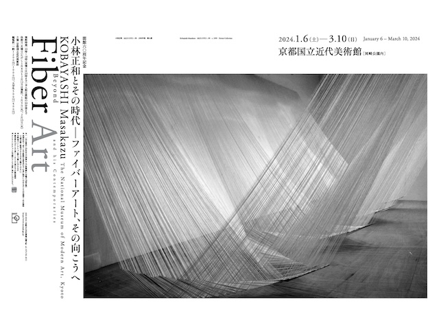 京都国立近代美術館 開館60周年記念「小林正和とその時代―ファイバーアート、その向こうへ」展