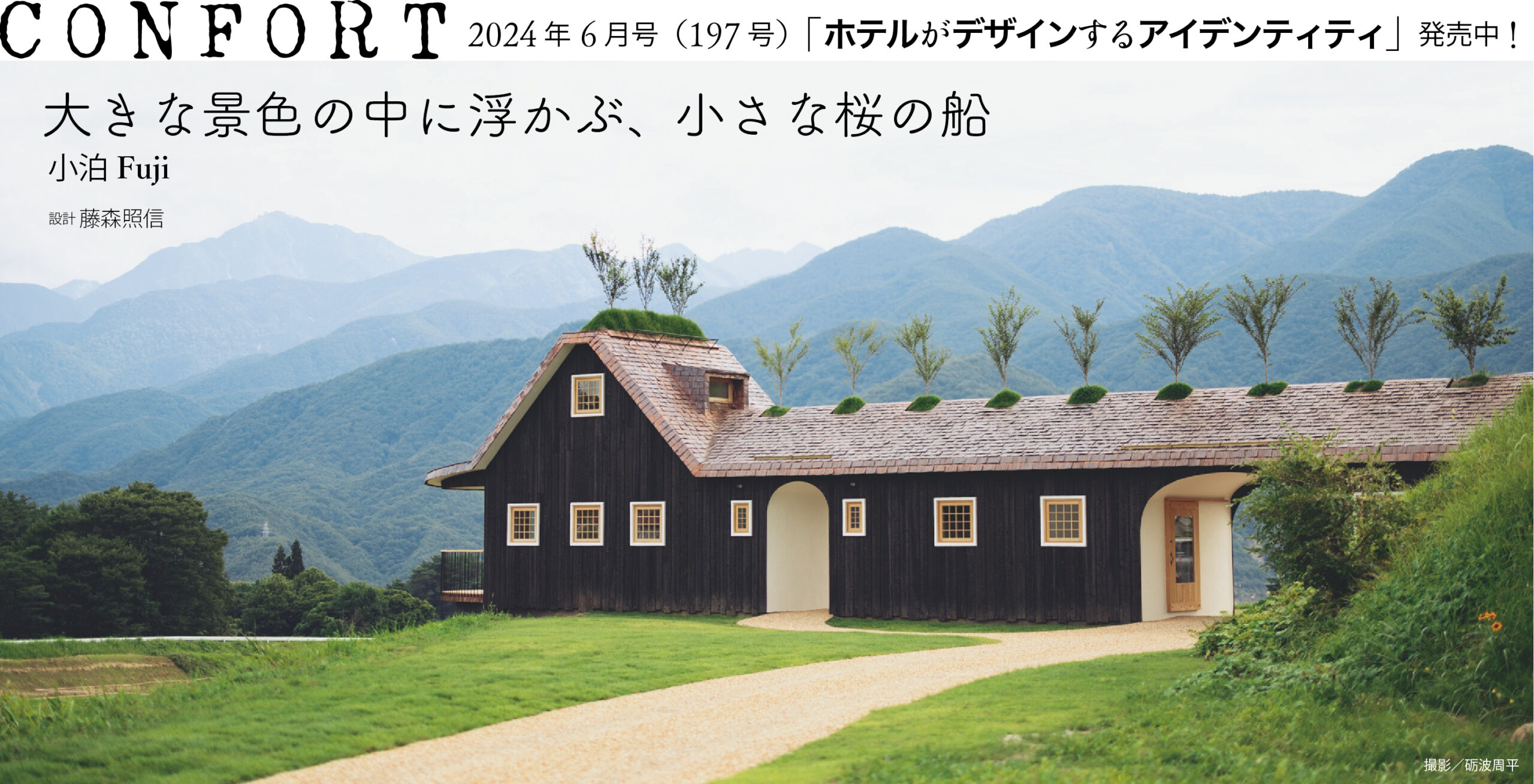 雑誌｜コンフォルト | CONFORT | インテリアの心地よさをつくる