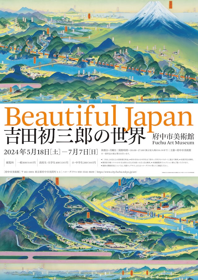 府中市美術館「Beautiful Japan 吉田初三郎の世界」 | 雑誌｜コンフォルト | CONFORT