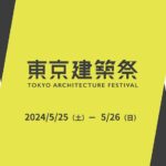東京建築祭 2024