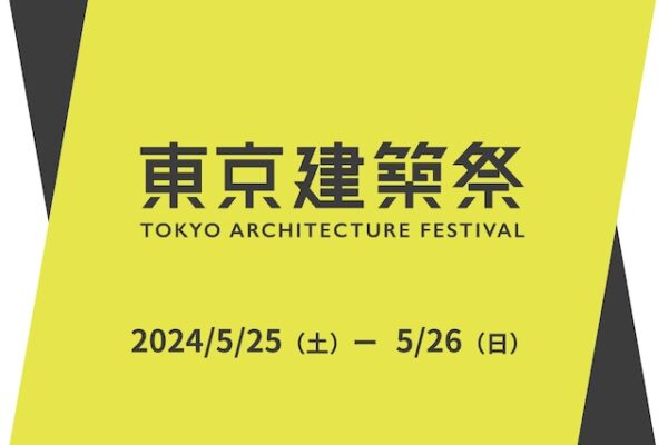 建物公開イベント「東京建築祭」