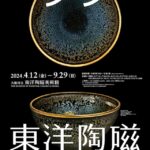 大阪市立東洋陶磁美術館リニューアル記念展