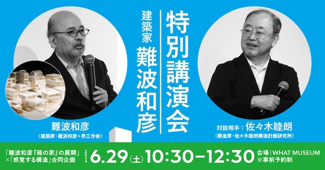 特別講演会「建築家・難波和彦特別講演会」