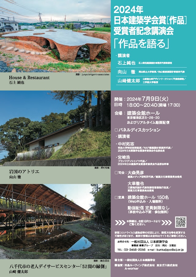 2024年 日本建築学会賞（作品）受賞者記念講演会「作品を語る」フライヤー