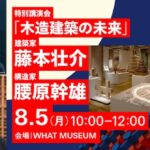 特別講演会「木造建築の未来」