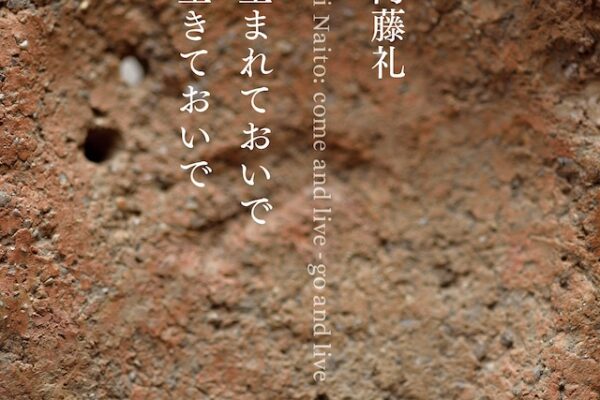 東京国立博物館「内藤礼　生まれておいで 生きておいで」