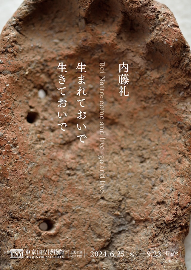 東京国立博物館「内藤礼　生まれておいで 生きておいで」