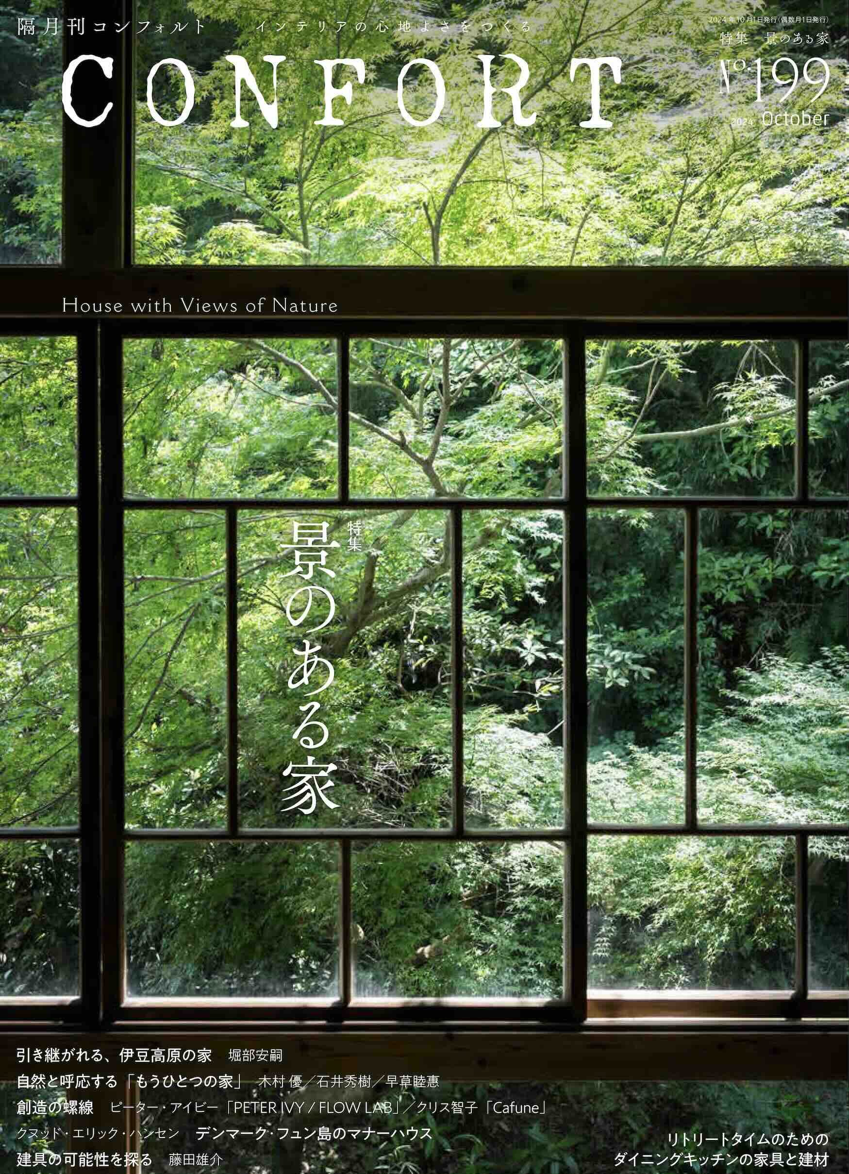 No.199 景のある家 | 雑誌｜コンフォルト | CONFORT