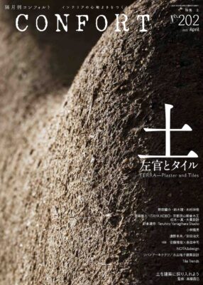No.164 有機的なオフィス | 雑誌｜コンフォルト | CONFORT