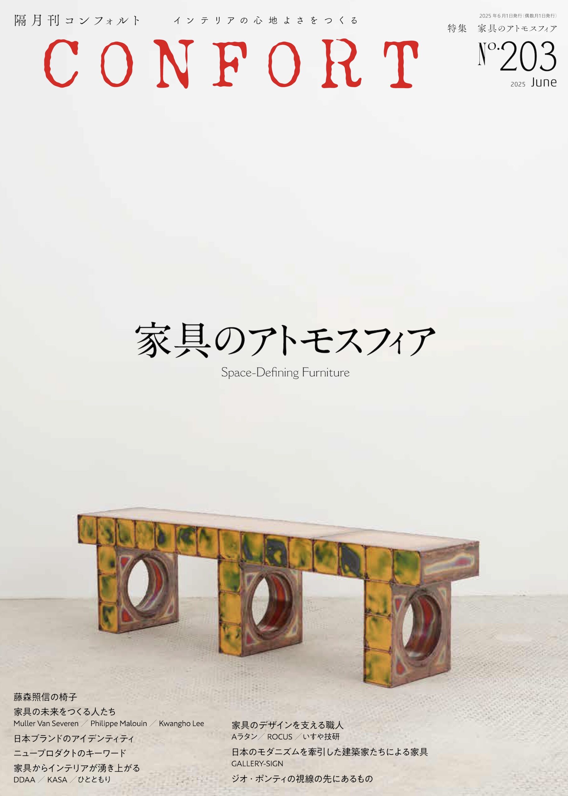 月刊コンフォート No.203 家具のアトモスフィア | 雑誌｜コンフォルト | CONFORT