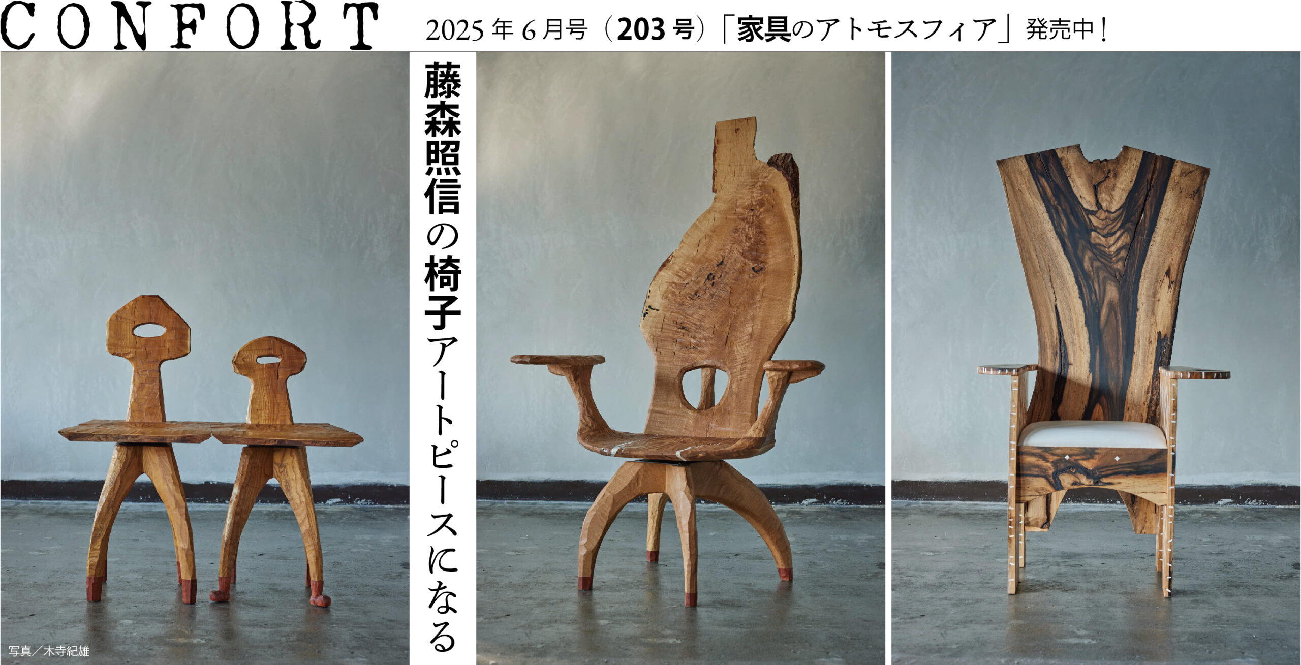 雑誌｜コンフォルト | CONFORT | インテリアの心地よさをつくる