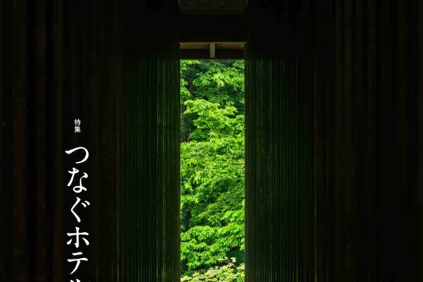 No.204 つなぐホテル