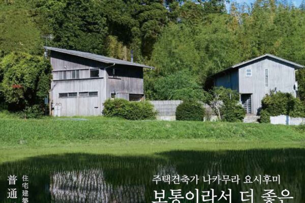 「住宅建築家・中村 好文　普通でちょうど良い」展、韓国ソウルで開催