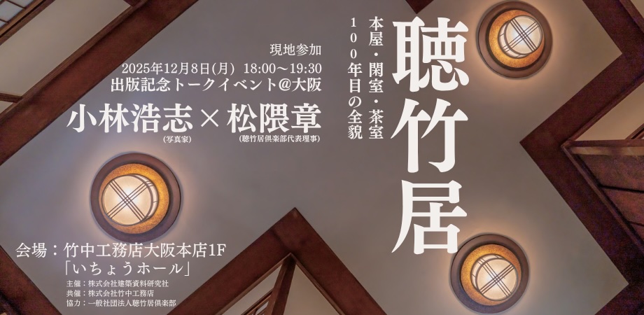 『聴竹居ー本屋・閑室・茶室　100年目の全貌』出版記念トークイベント フライヤー