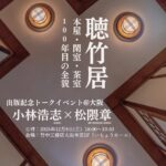 『聴竹居ー本屋・閑室・茶室　100年目の全貌』出版記念トークイベント フライヤー