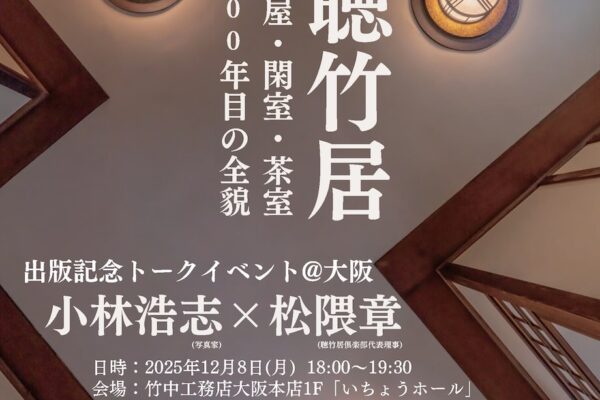 『聴竹居ー本屋・閑室・茶室　100年目の全貌』出版記念トークイベント