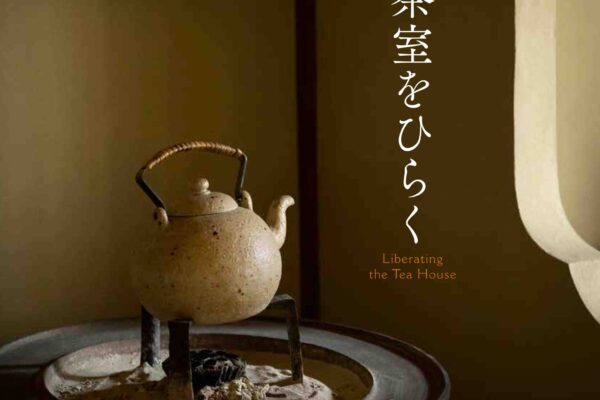 No.207 茶室をひらく
