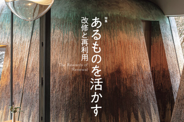 No.208 あるものを活かす 改修と再利用