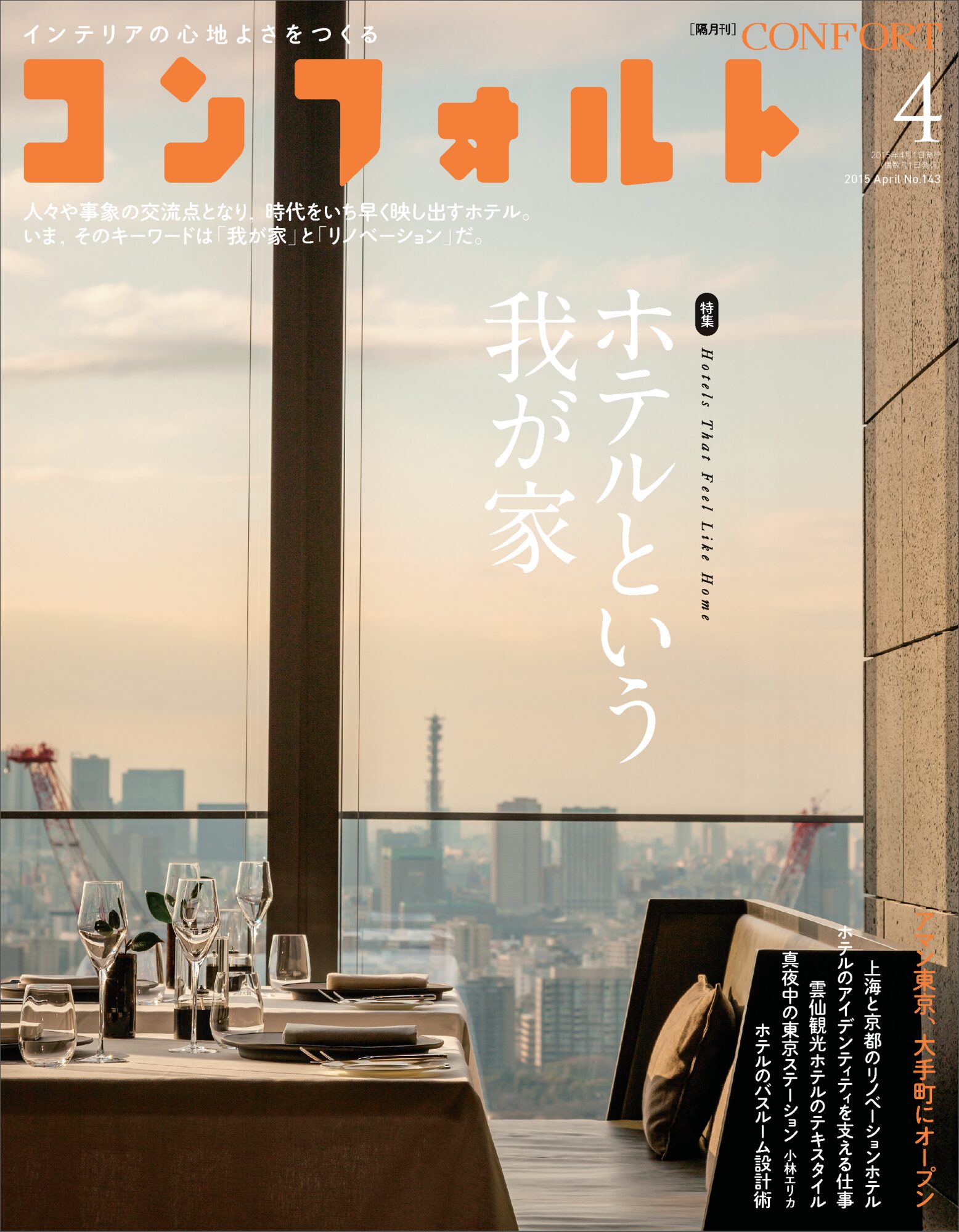 No.143 ホテルという我が家 | 雑誌｜コンフォルト | CONFORT