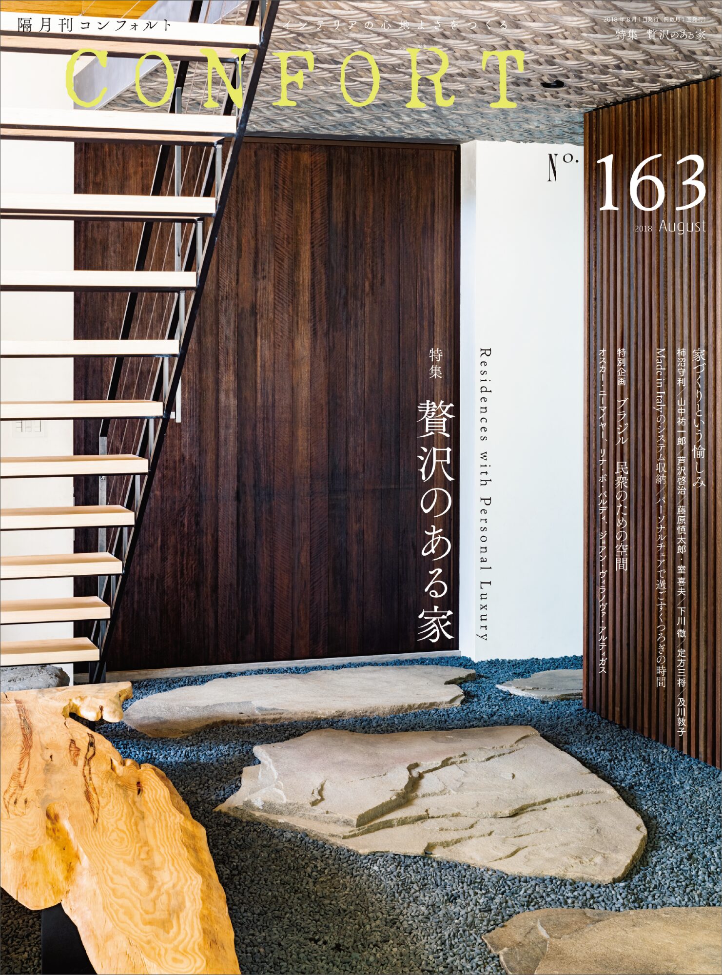 No.163 贅沢のある家 | 雑誌｜コンフォルト | CONFORT