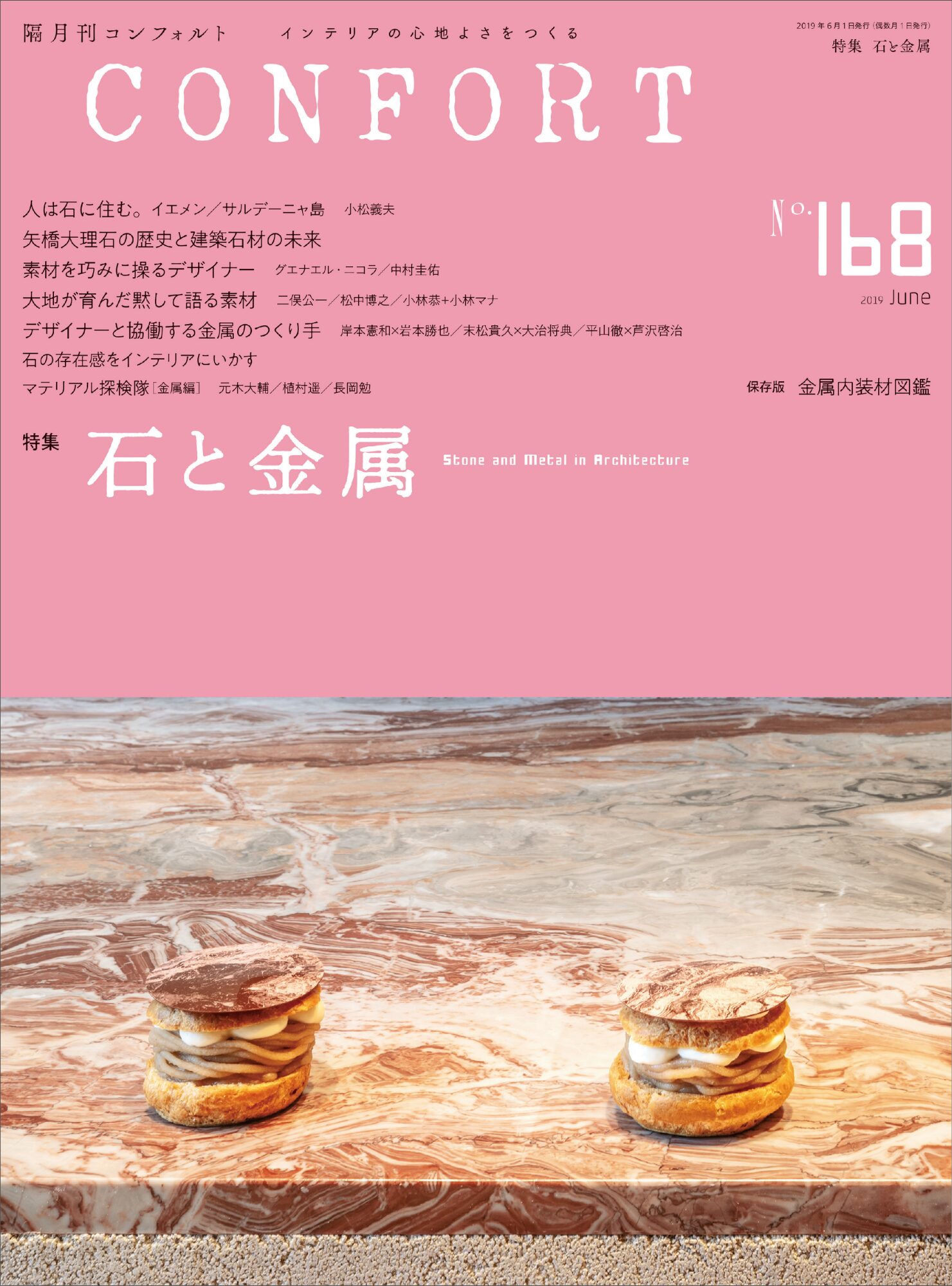 No.168 石と金属 | 雑誌｜コンフォルト | CONFORT
