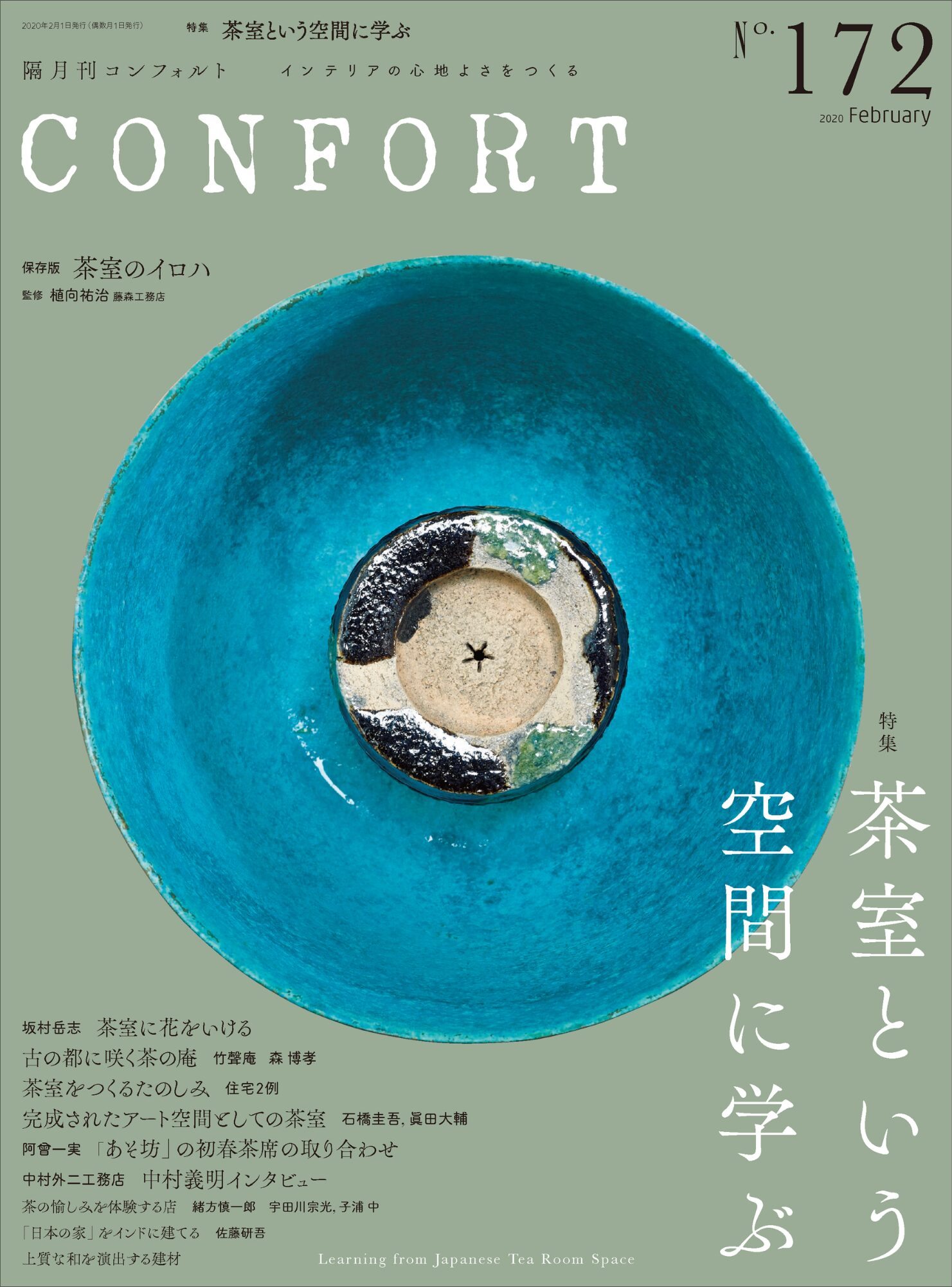 No.172 茶室という空間に学ぶ | 雑誌｜コンフォルト | CONFORT
