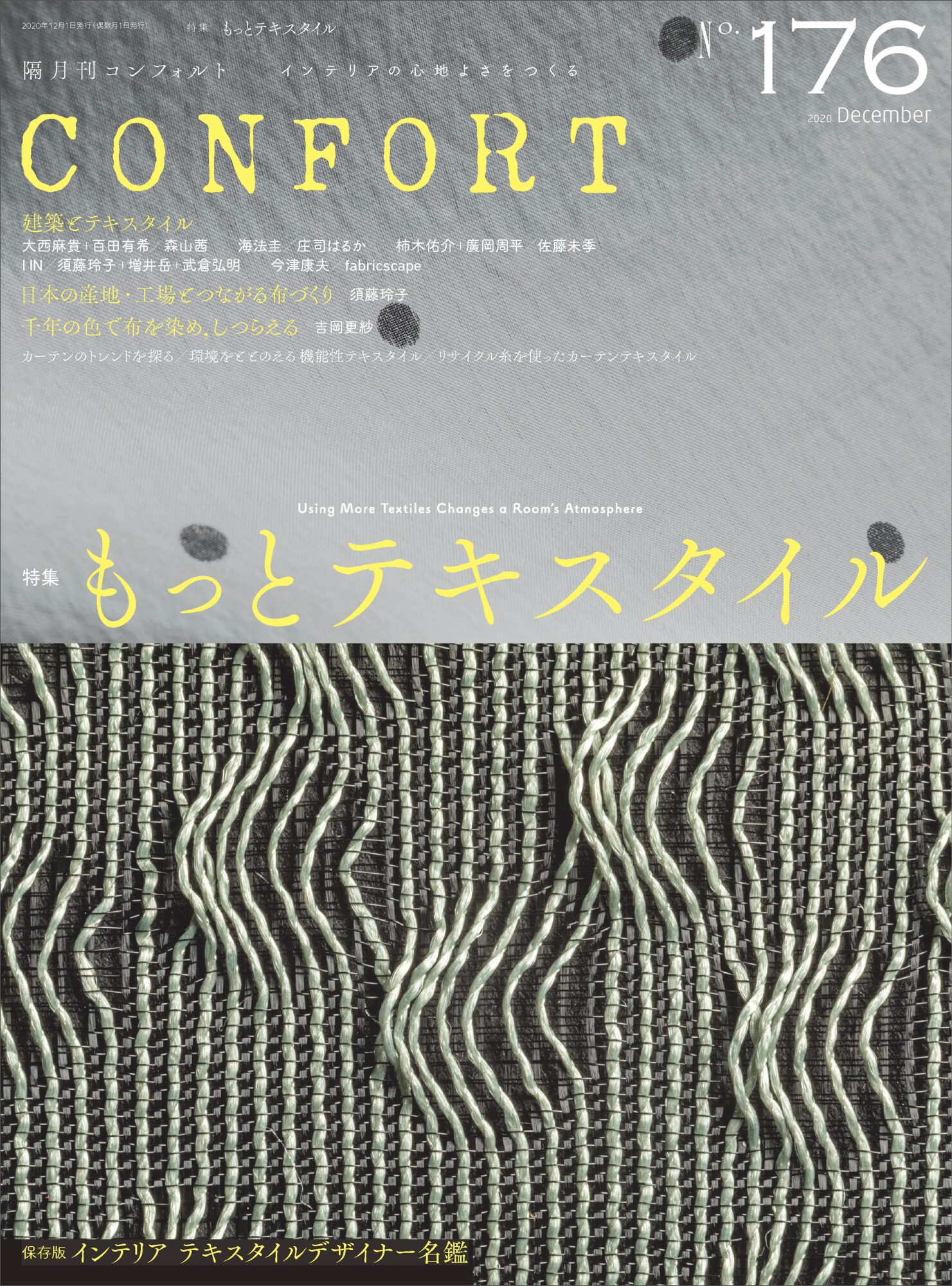 No.176 もっとテキスタイル | 雑誌｜コンフォルト | CONFORT