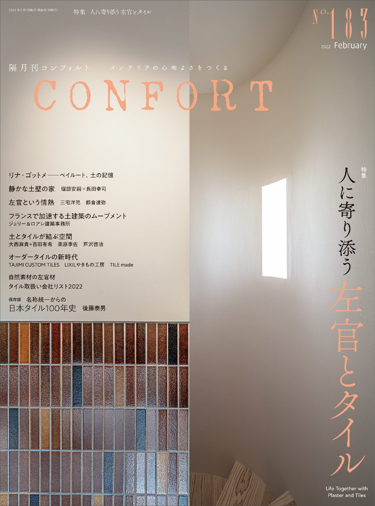 No.183 人に寄り添う 左官とタイル | 雑誌｜コンフォルト | CONFORT