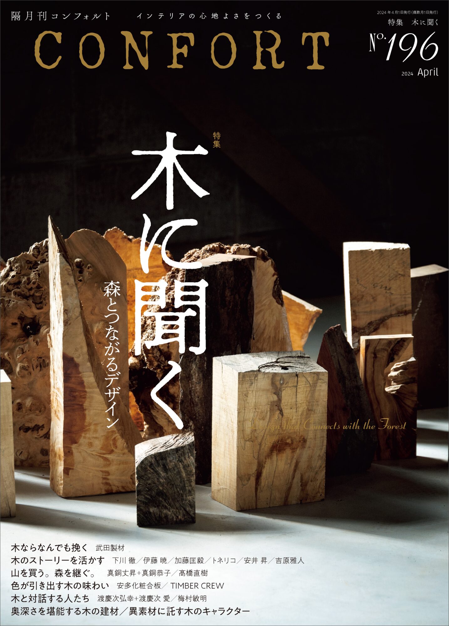 No.196 木に聞く 森とつながるデザイン | 雑誌｜コンフォルト | CONFORT