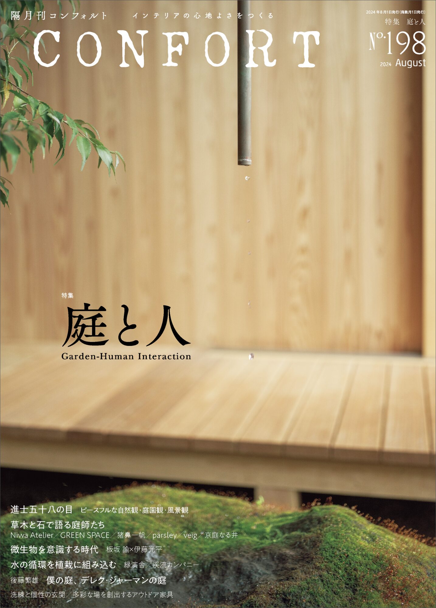 No.198 庭と人 | 雑誌｜コンフォルト | CONFORT