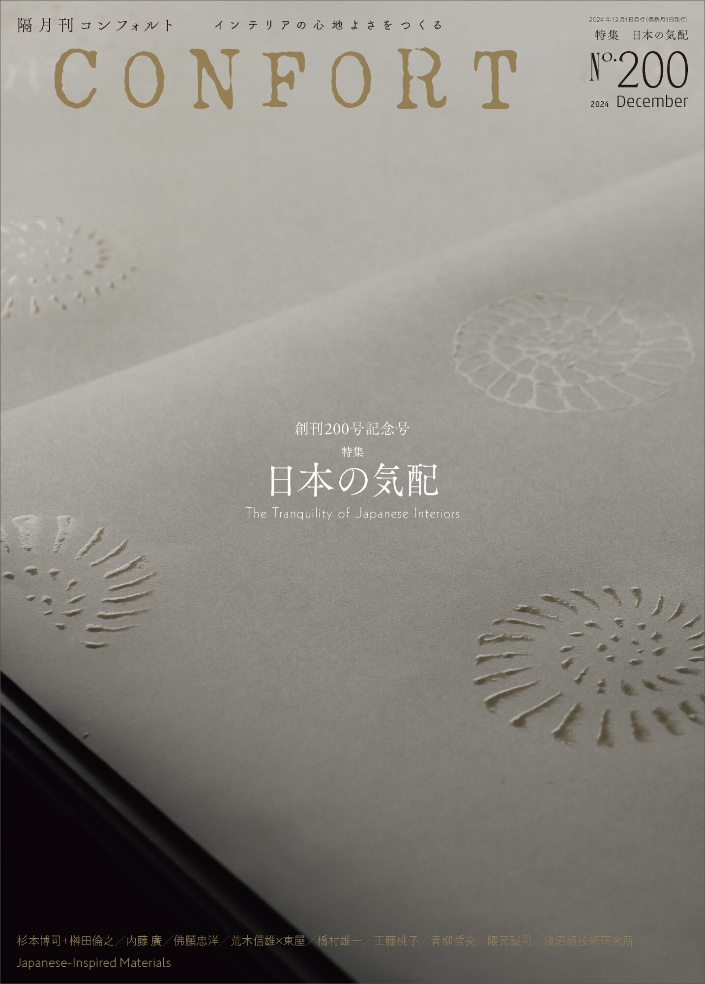 No.200 日本の気配 | 雑誌｜コンフォルト | CONFORT