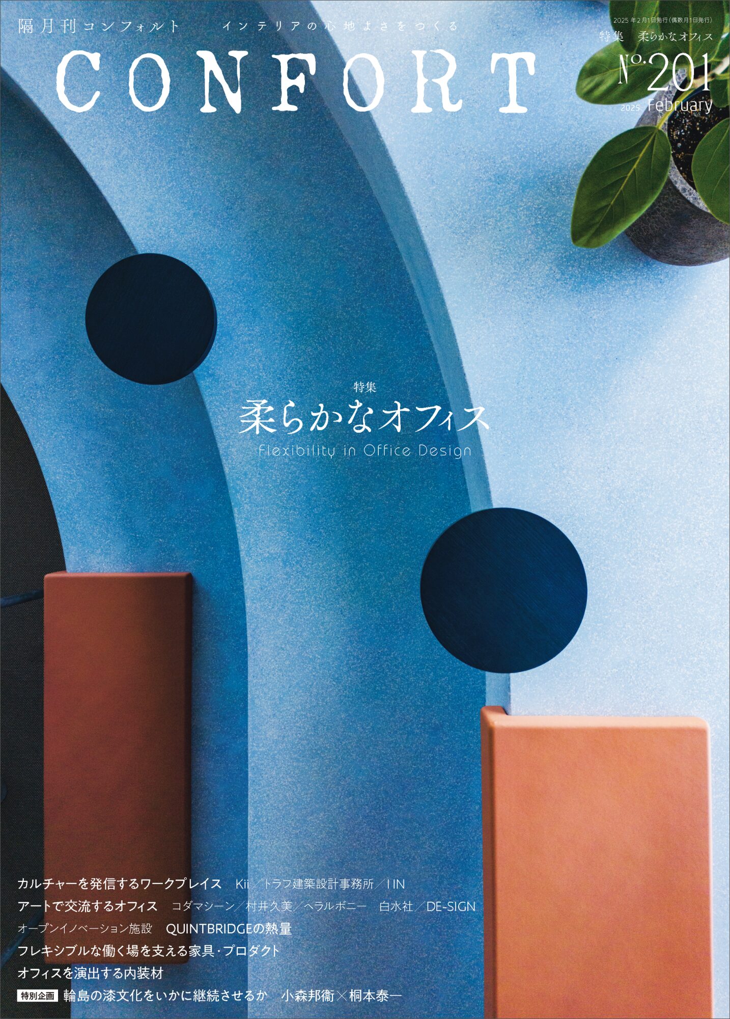 No.201 柔らかなオフィス | 雑誌｜コンフォルト | CONFORT