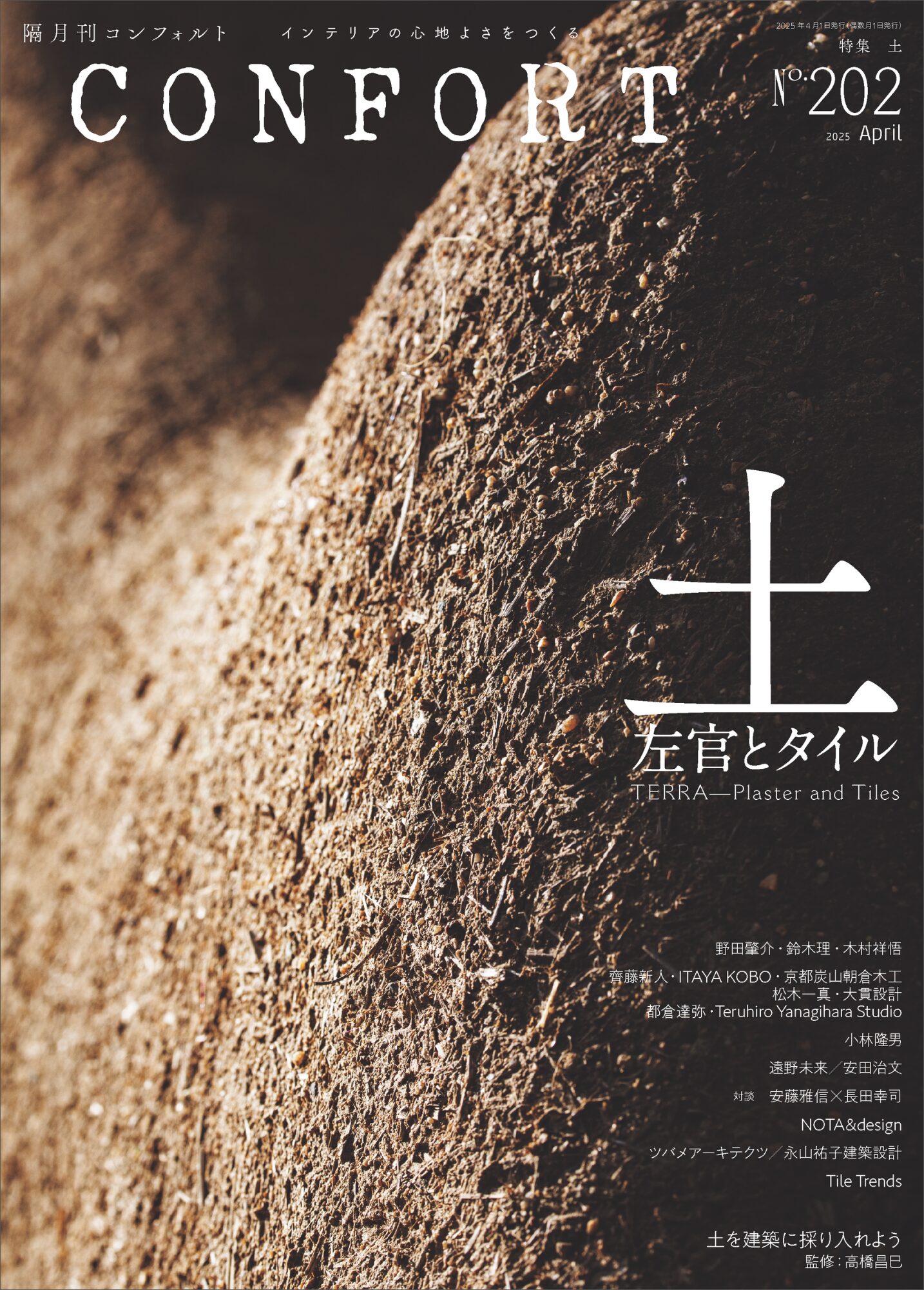 No.202 土 左官とタイル | 雑誌｜コンフォルト | CONFORT